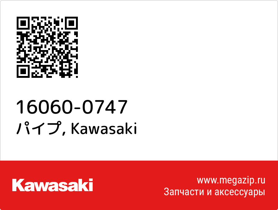 

パイプ Kawasaki 16060-0747