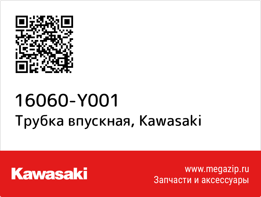 

Трубка впускная Kawasaki 16060-Y001