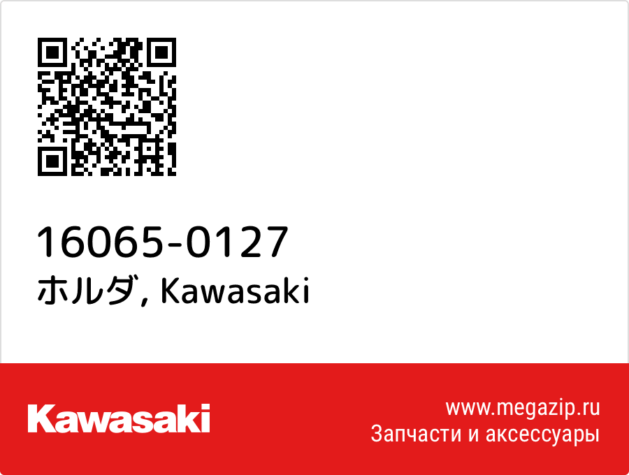 

ホルダ Kawasaki 16065-0127