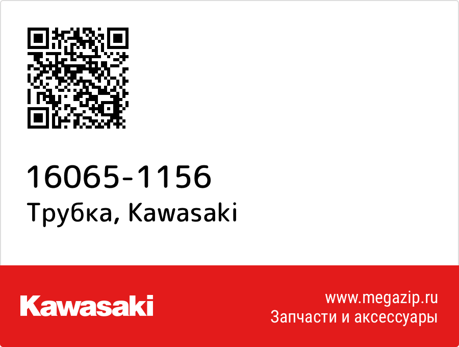 

Трубка Kawasaki 16065-1156