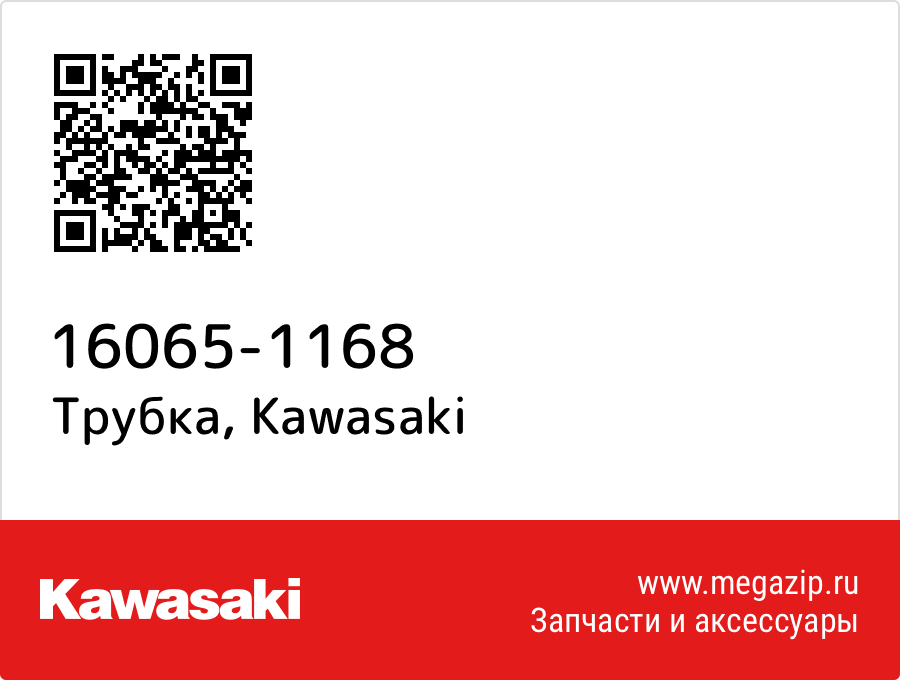

Трубка Kawasaki 16065-1168