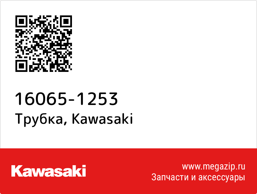 

Трубка Kawasaki 16065-1253