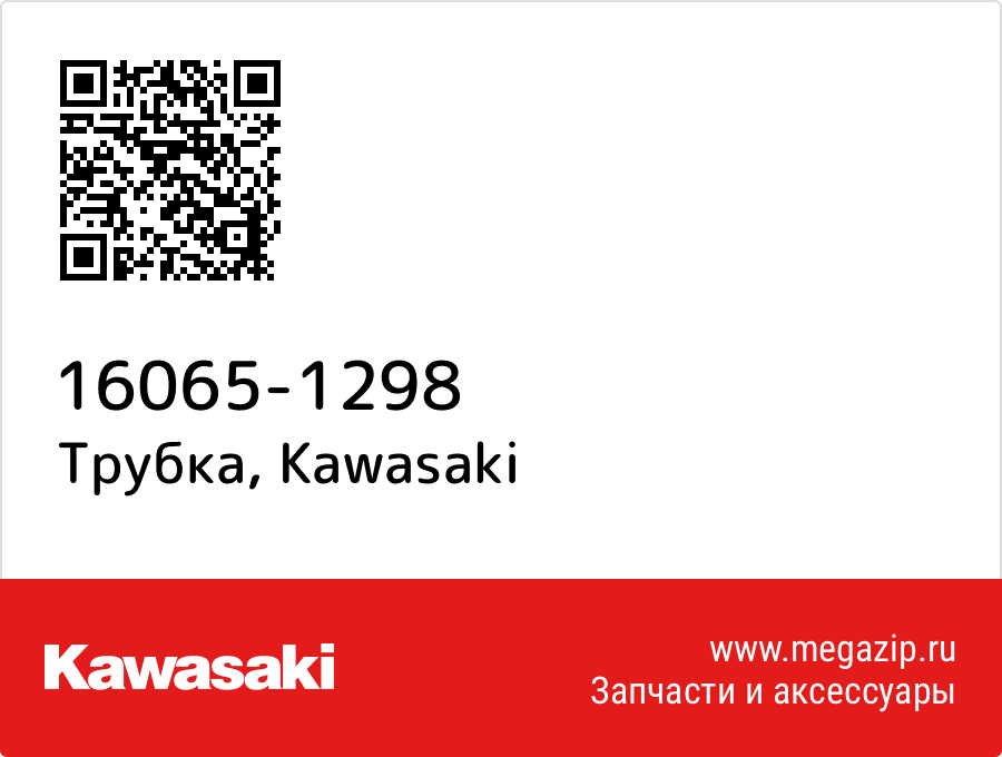 

Трубка Kawasaki 16065-1298