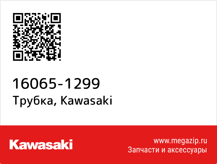 

Трубка Kawasaki 16065-1299