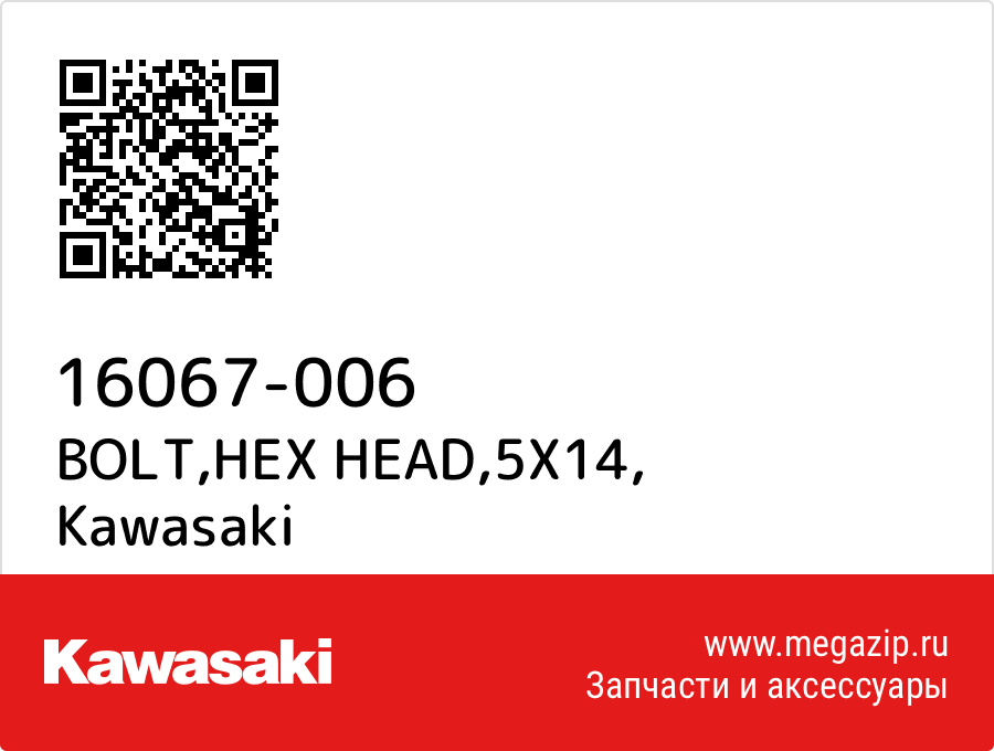 

BOLT,HEX HEAD,5X14 Kawasaki 16067-006