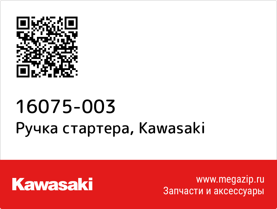 

Ручка стартера Kawasaki 16075-003