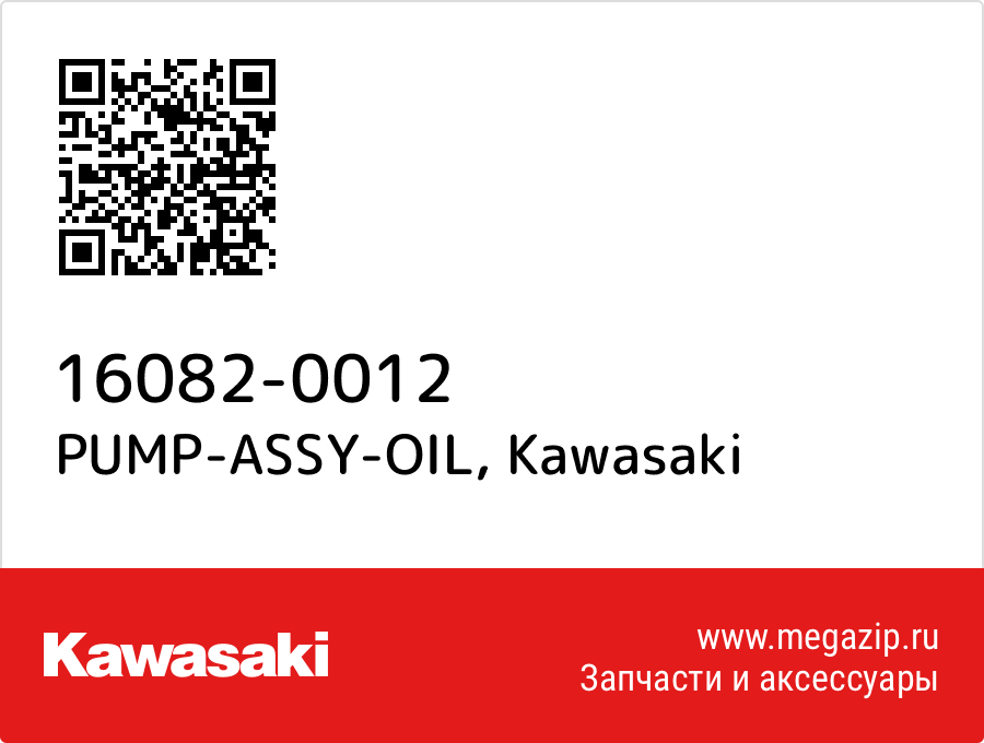 

PUMP-ASSY-OIL Kawasaki 16082-0012