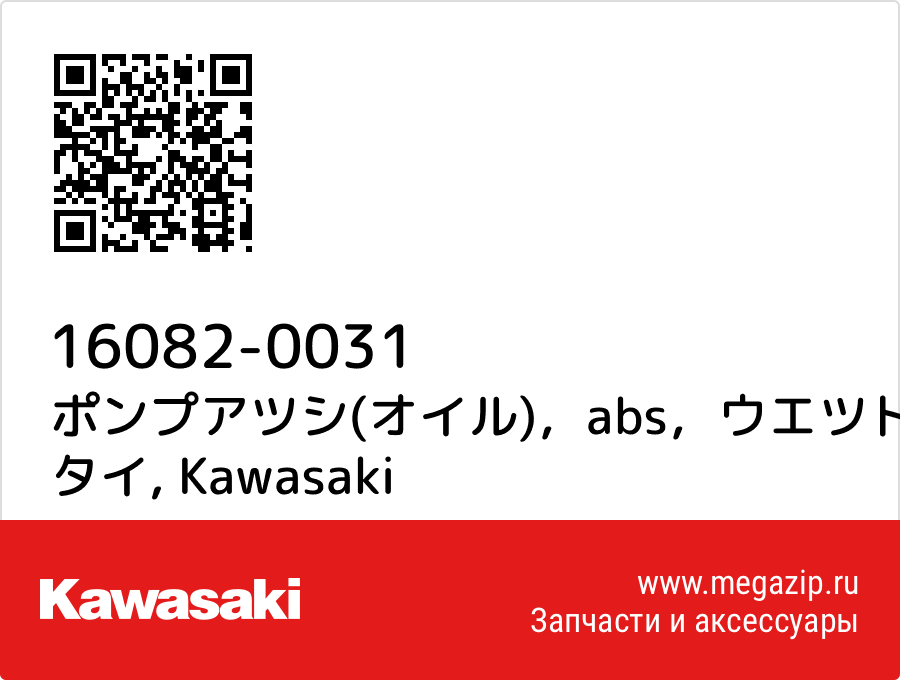 

ポンプアツシ(オイル)，abs，ウエツト タイ Kawasaki 16082-0031