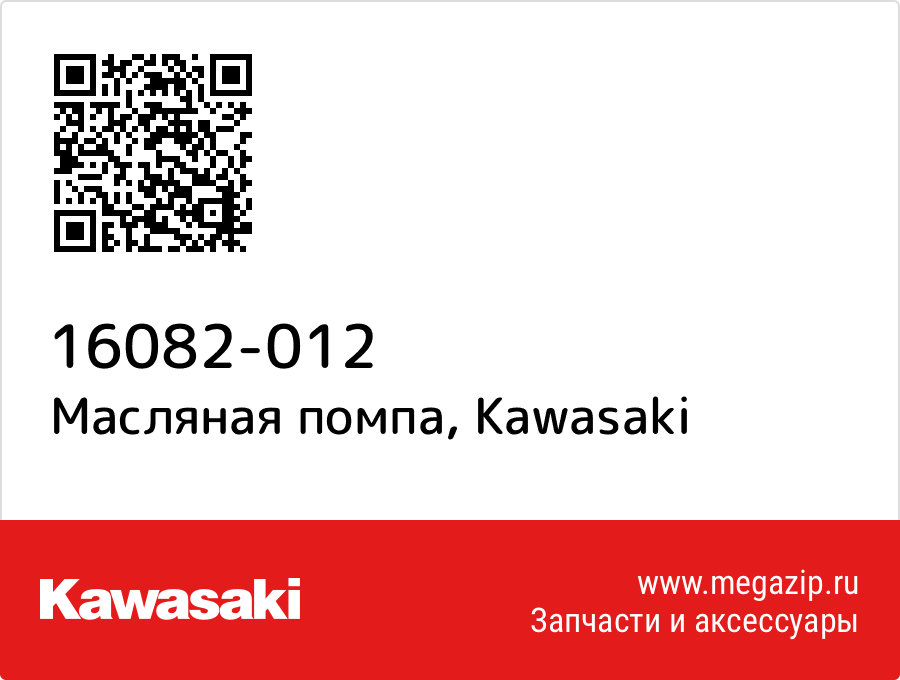 

Масляная помпа Kawasaki 16082-012