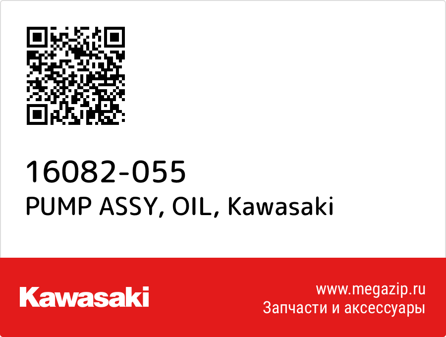 

PUMP ASSY, OIL Kawasaki 16082-055