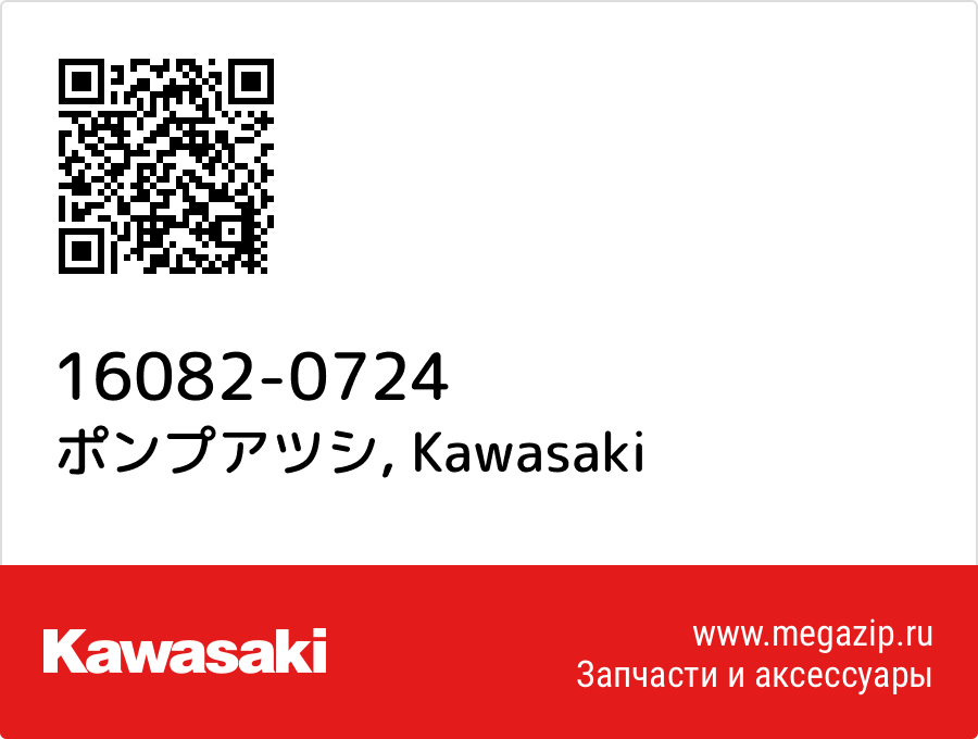 

ポンプアツシ Kawasaki 16082-0724