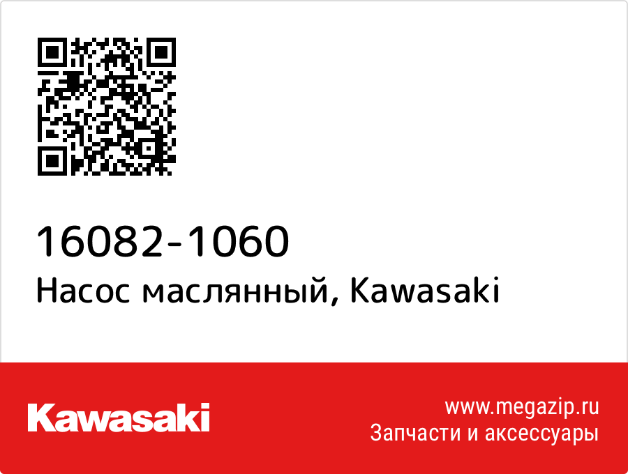 

Насос маслянный Kawasaki 16082-1060