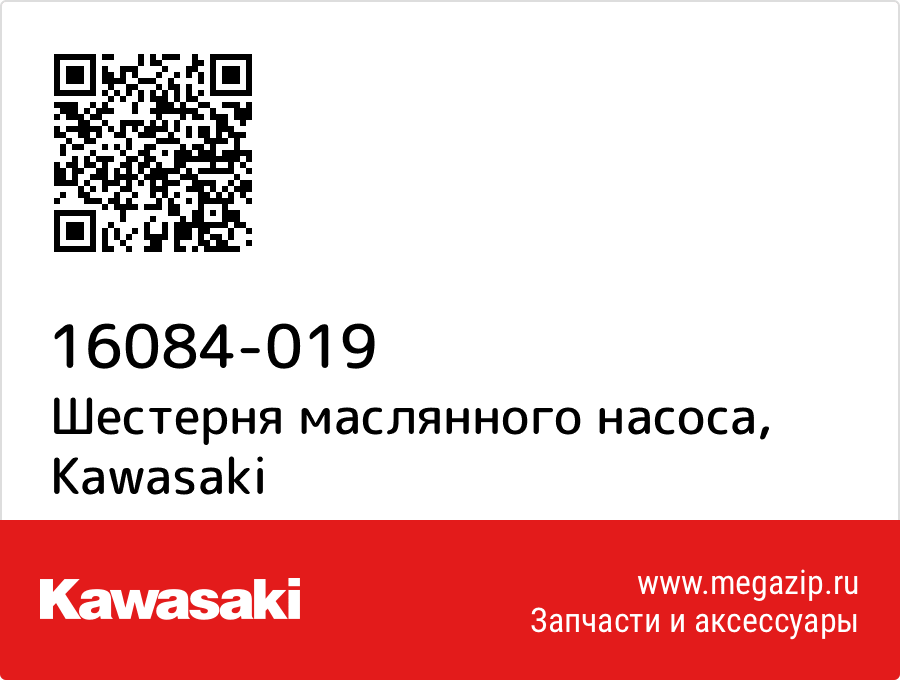 

Шестерня маслянного насоса Kawasaki 16084-019