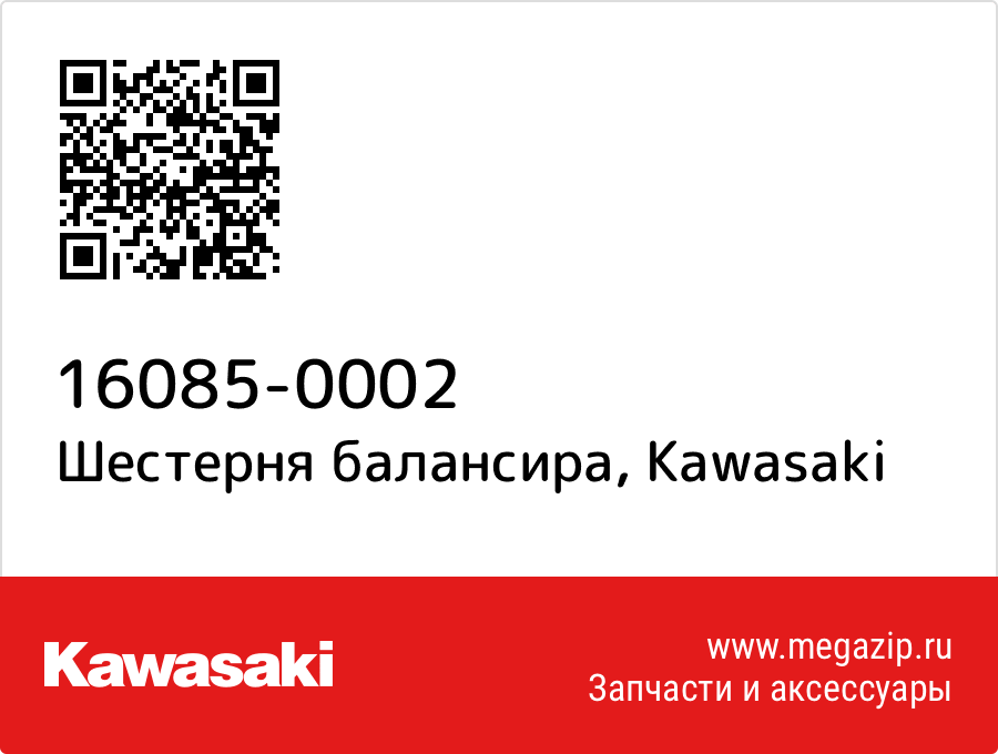 

Шестерня балансира Kawasaki 16085-0002