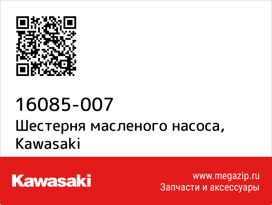 

Шестерня масленого насоса Kawasaki 16085-007