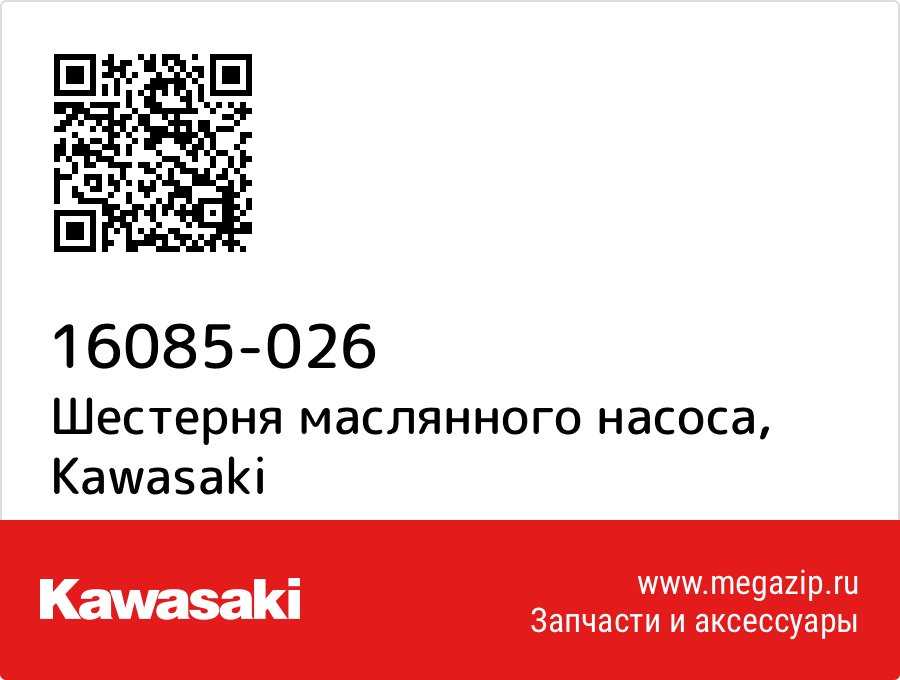 

Шестерня маслянного насоса Kawasaki 16085-026