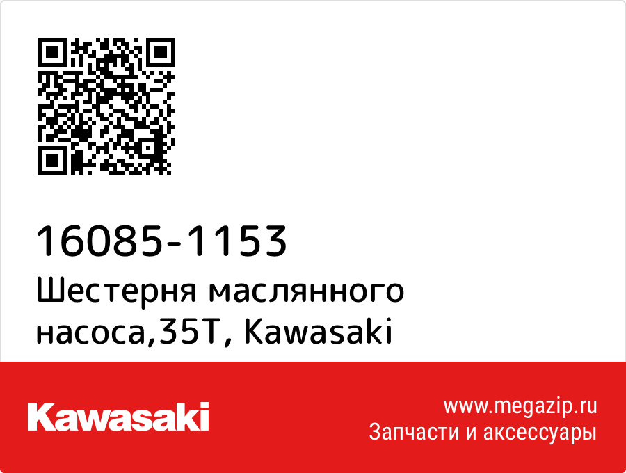 

Шестерня маслянного насоса,35T Kawasaki 16085-1153