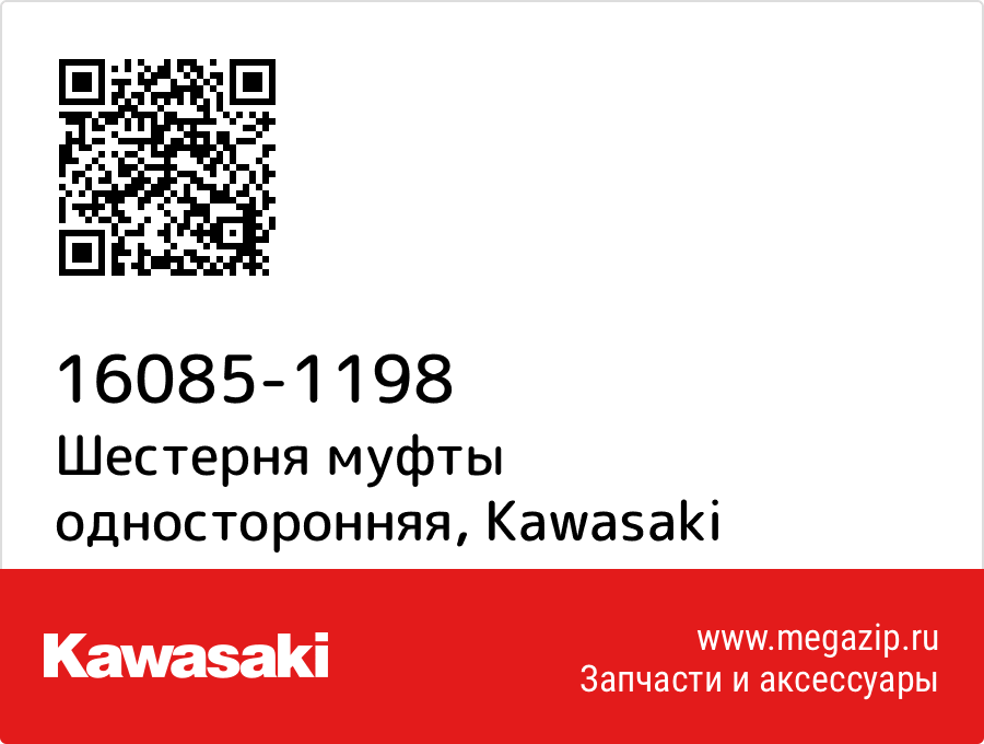 

Шестерня муфты односторонняя Kawasaki 16085-1198