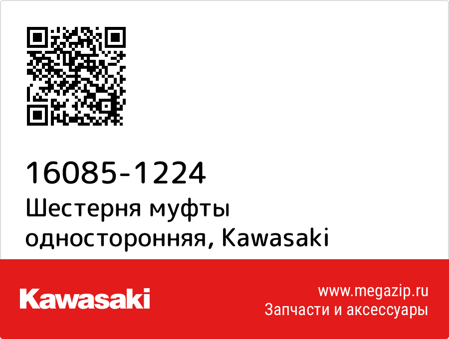 

Шестерня муфты односторонняя Kawasaki 16085-1224