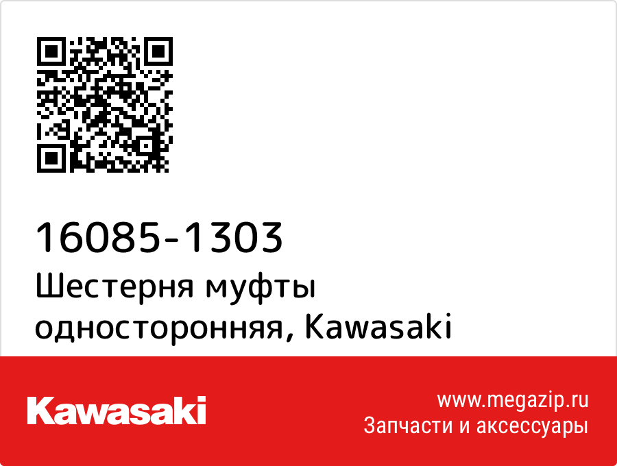 

Шестерня муфты односторонняя Kawasaki 16085-1303