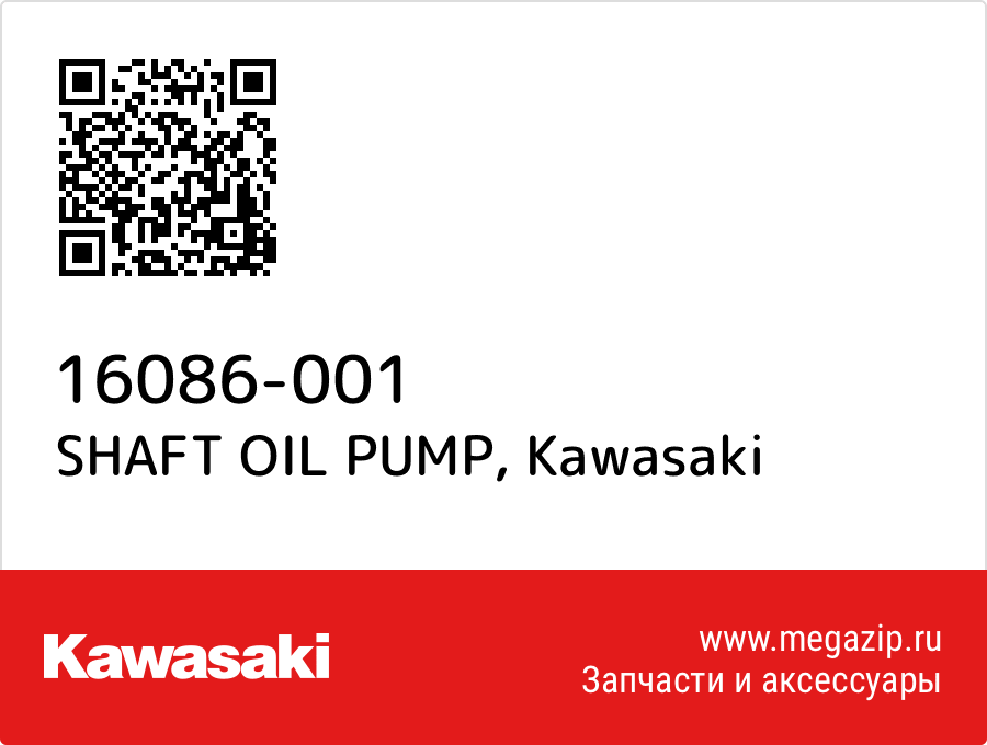 

SHAFT OIL PUMP Kawasaki 16086-001