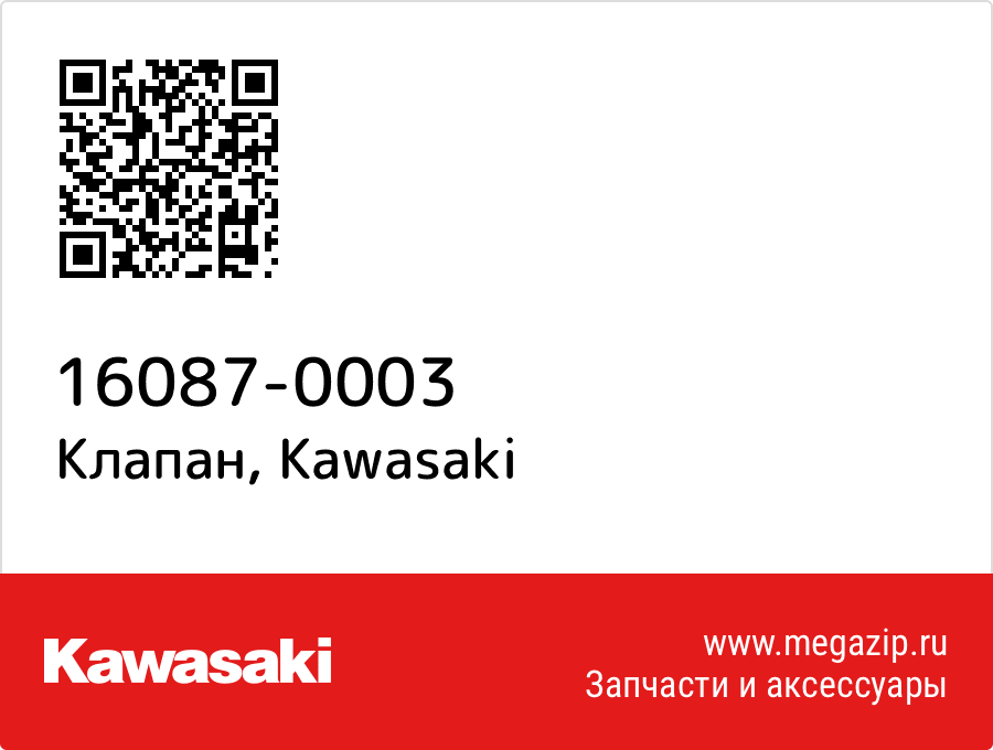 

Клапан Kawasaki 16087-0003
