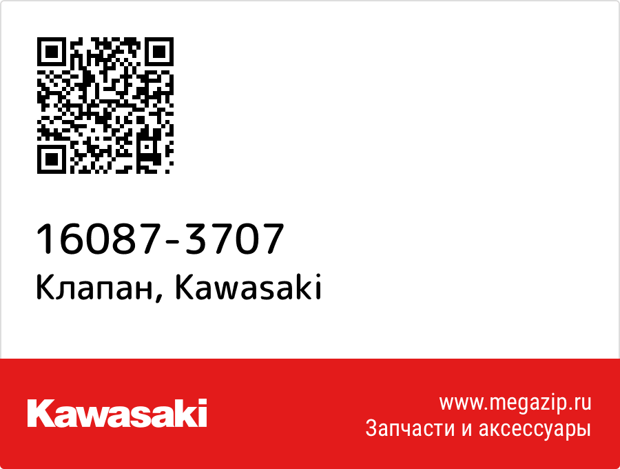 

Клапан Kawasaki 16087-3707