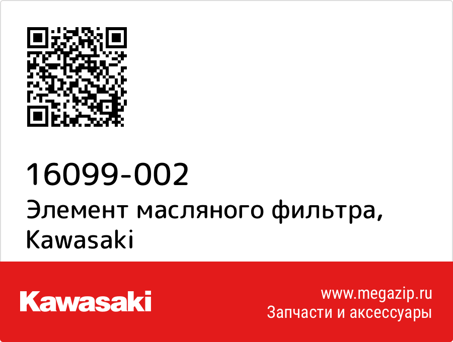 

Элемент масляного фильтра Kawasaki 16099-002