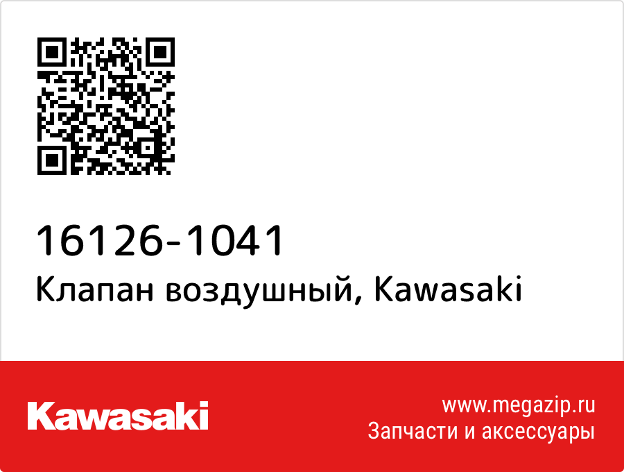 

Клапан воздушный Kawasaki 16126-1041