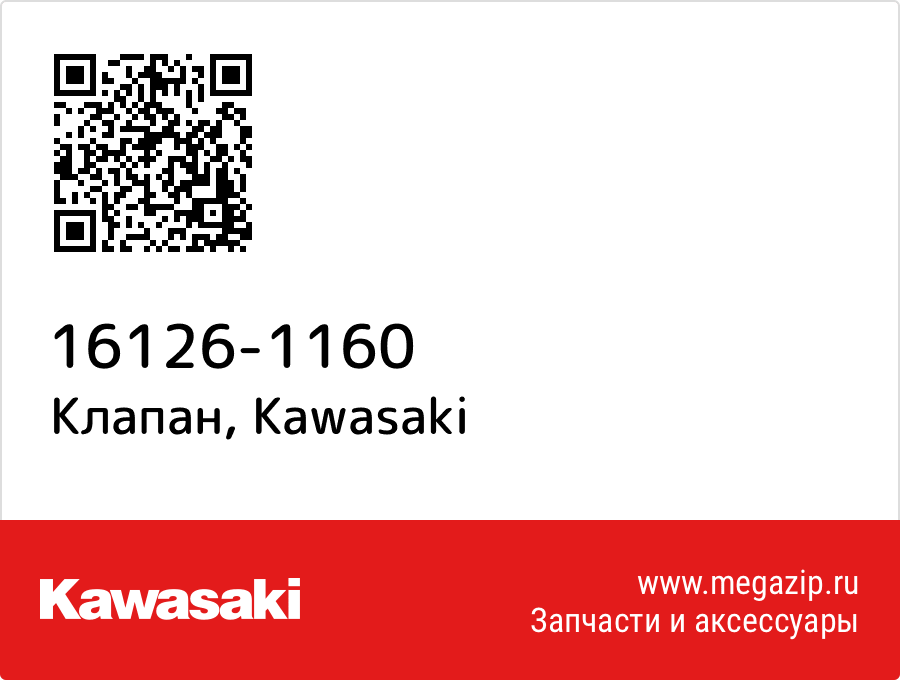 

Клапан Kawasaki 16126-1160