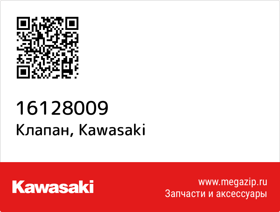 

Клапан Kawasaki 16128009