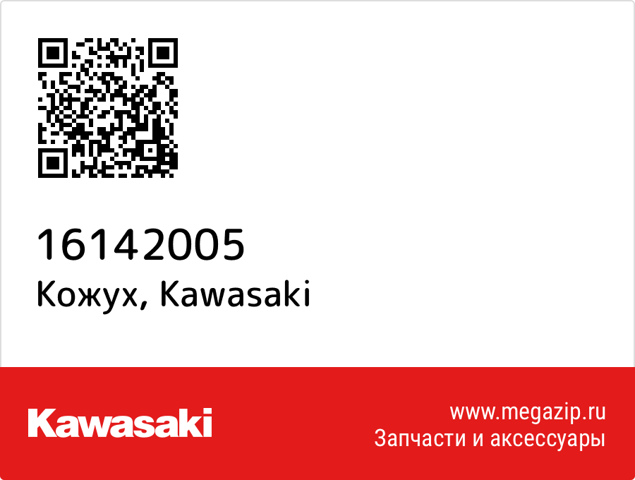 

Кожух Kawasaki 16142005