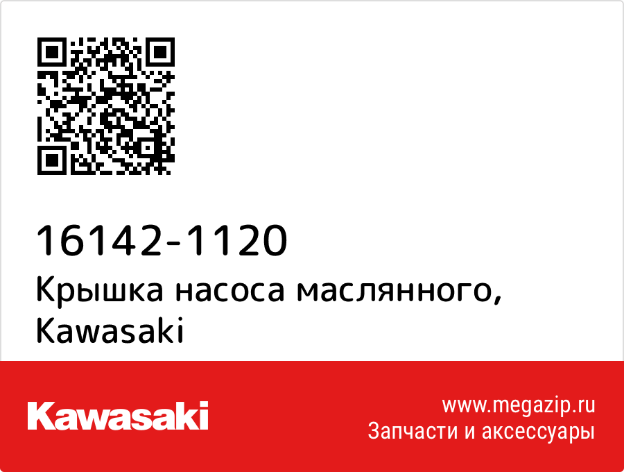 

Крышка насоса маслянного Kawasaki 16142-1120