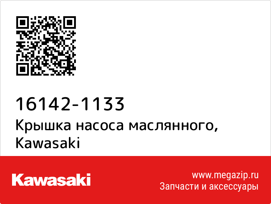 

Крышка насоса маслянного Kawasaki 16142-1133