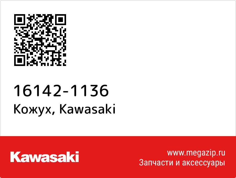 

Кожух Kawasaki 16142-1136