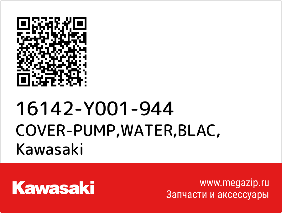 

COVER-PUMP,WATER,BLAC Kawasaki 16142-Y001-944