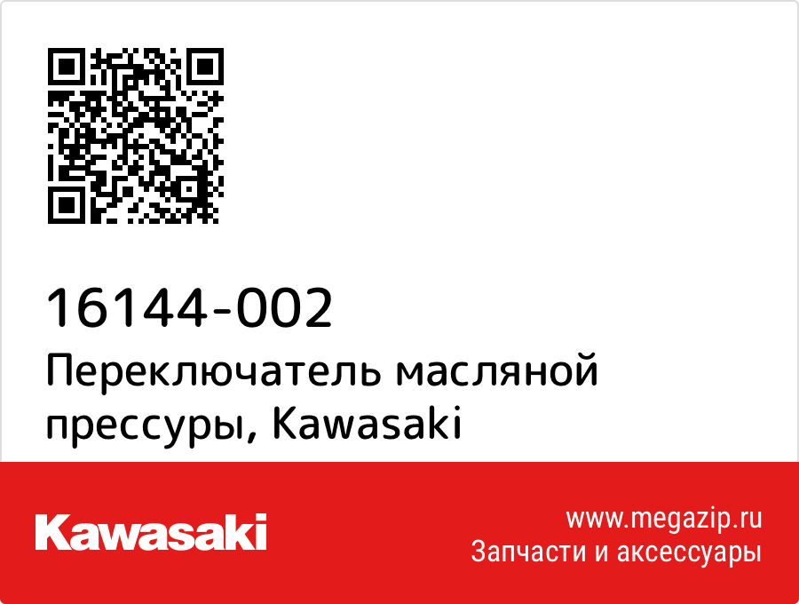 

Переключатель масляной прессуры Kawasaki 16144-002