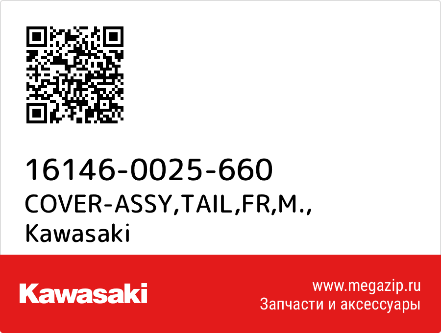 

COVER-ASSY,TAIL,FR,M. Kawasaki 16146-0025-660