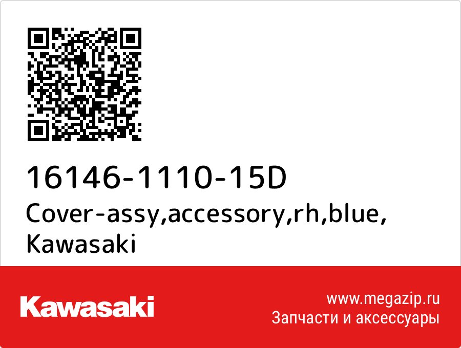 

Cover-assy,accessory,rh,blue Kawasaki 16146-1110-15D