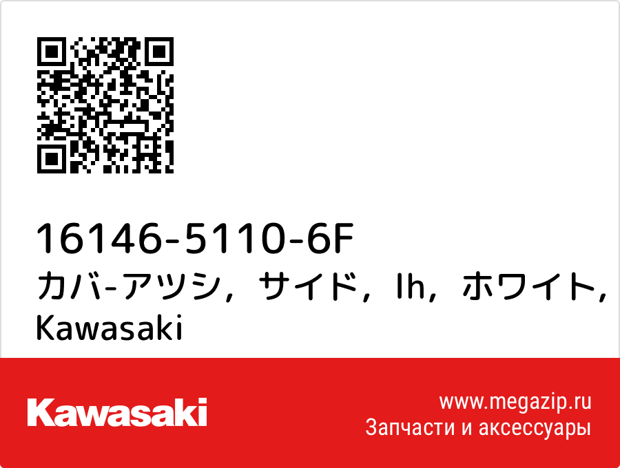 

カバ-アツシ，サイド，lh，ホワイト Kawasaki 16146-5110-6F