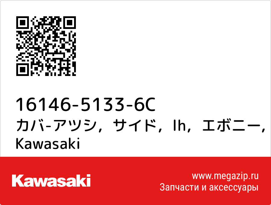 

カバ-アツシ，サイド，lh，エボニー Kawasaki 16146-5133-6C