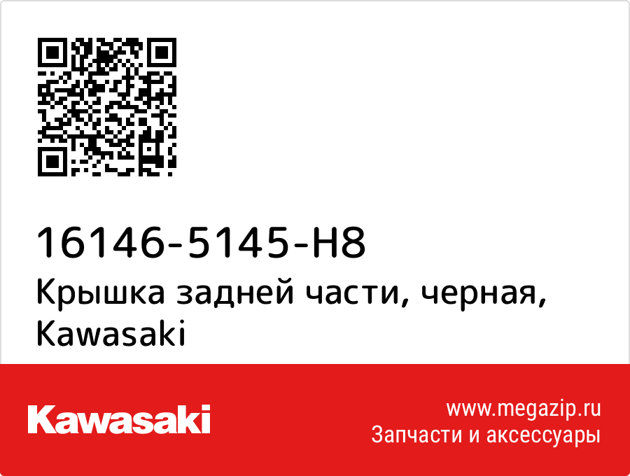 

Крышка задней части, черная Kawasaki 16146-5145-H8