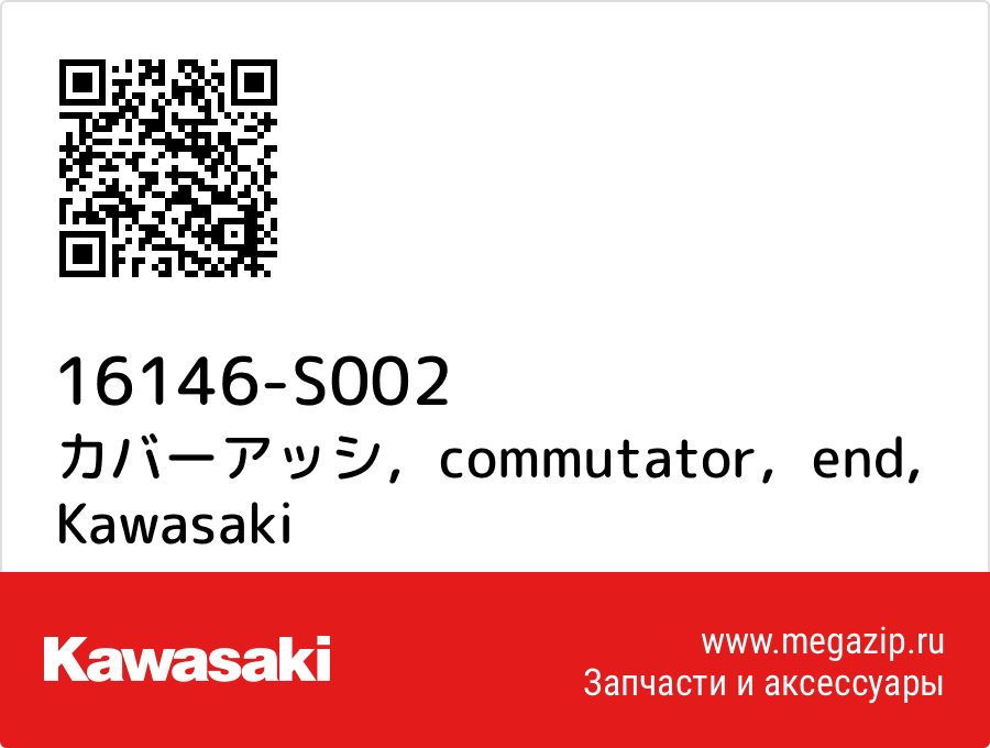 

カバーアッシ，commutator，end Kawasaki 16146-S002