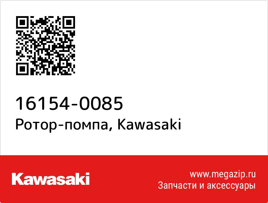 

Ротор-помпа Kawasaki 16154-0085