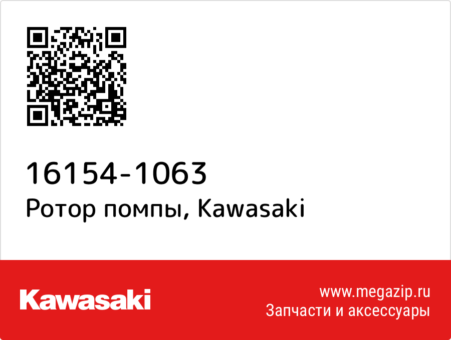 

Ротор помпы Kawasaki 16154-1063
