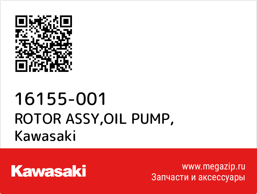 

ROTOR ASSY,OIL PUMP Kawasaki 16155-001