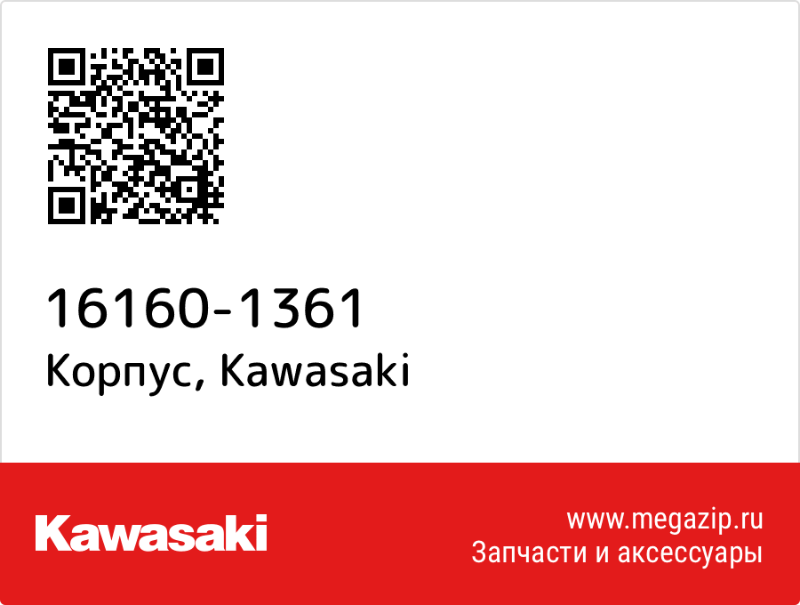 

Корпус Kawasaki 16160-1361