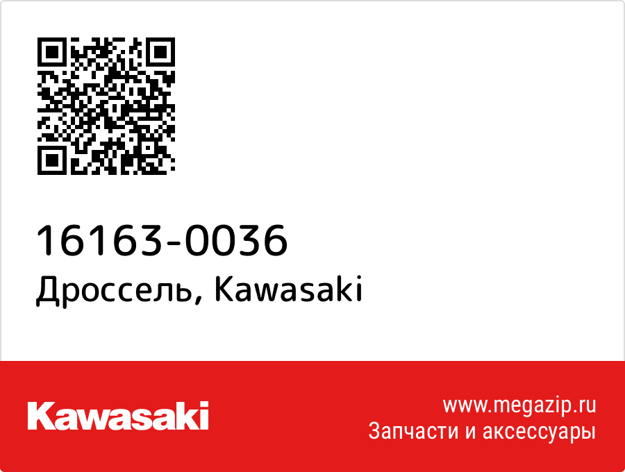 

Дроссель Kawasaki 16163-0036