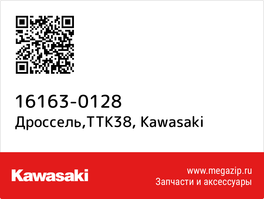 

Дроссель,TTK38 Kawasaki 16163-0128