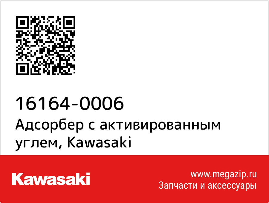 

Адсорбер с активированным углем Kawasaki 16164-0006